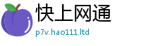 2025新澳天天正版免费观看但2025新澳内部爆料最新消息